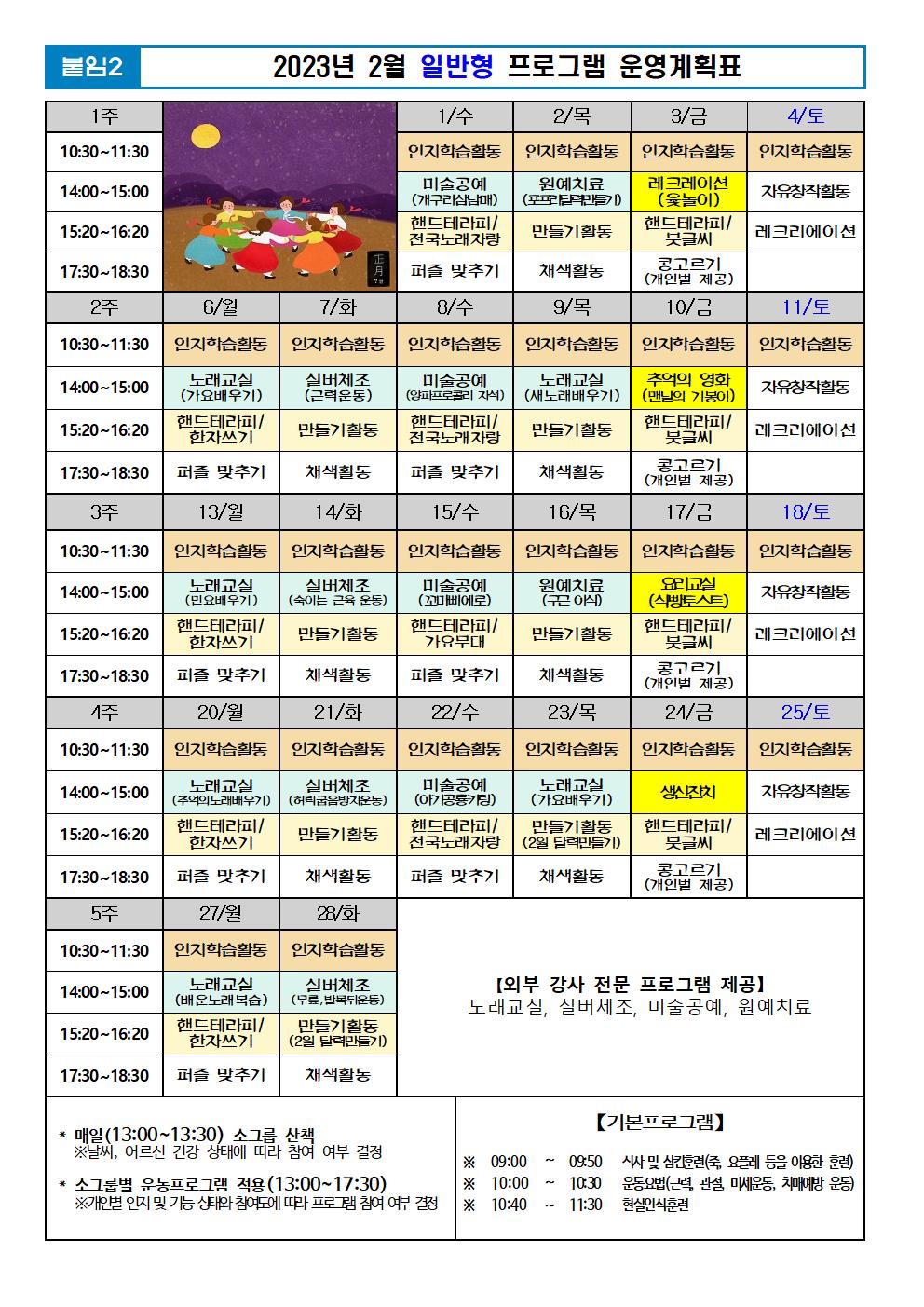 2023년 2월 프로그램 계획표 -일반.jpg 이미지입니다.