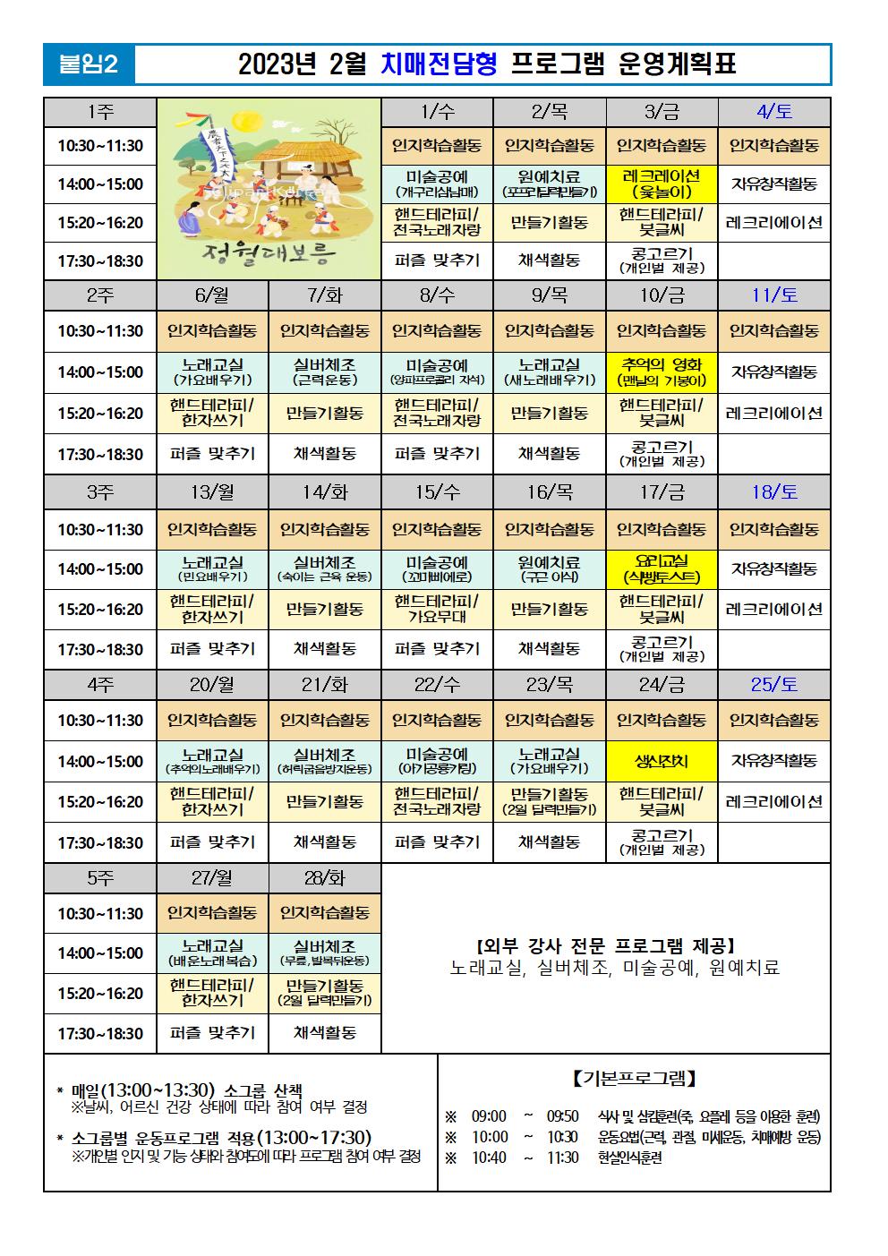 2023년 2월 프로그램 계획표 -치매.jpg 이미지입니다.