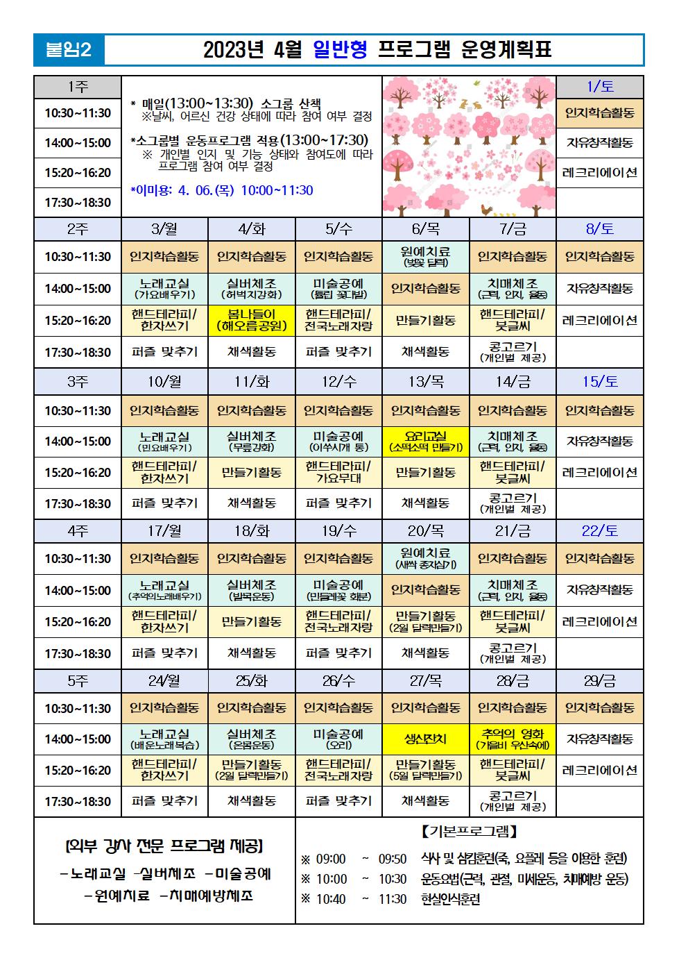 2023년 4월 프로그램 계획표 -일반.jpg 이미지입니다.