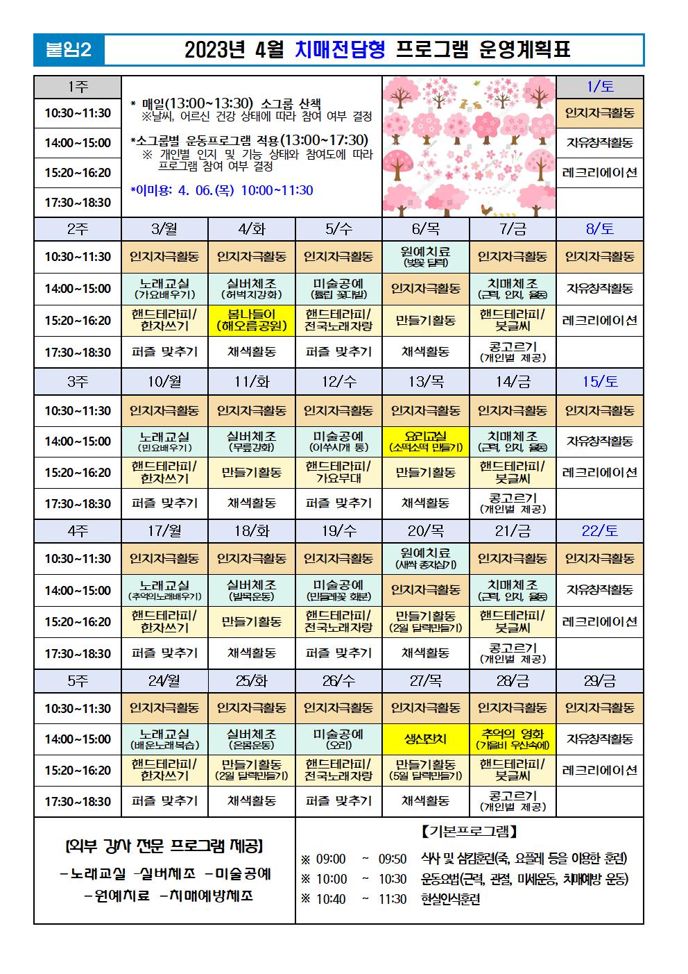 2023년 4월 프로그램 계획표 -치매.jpg 이미지입니다.