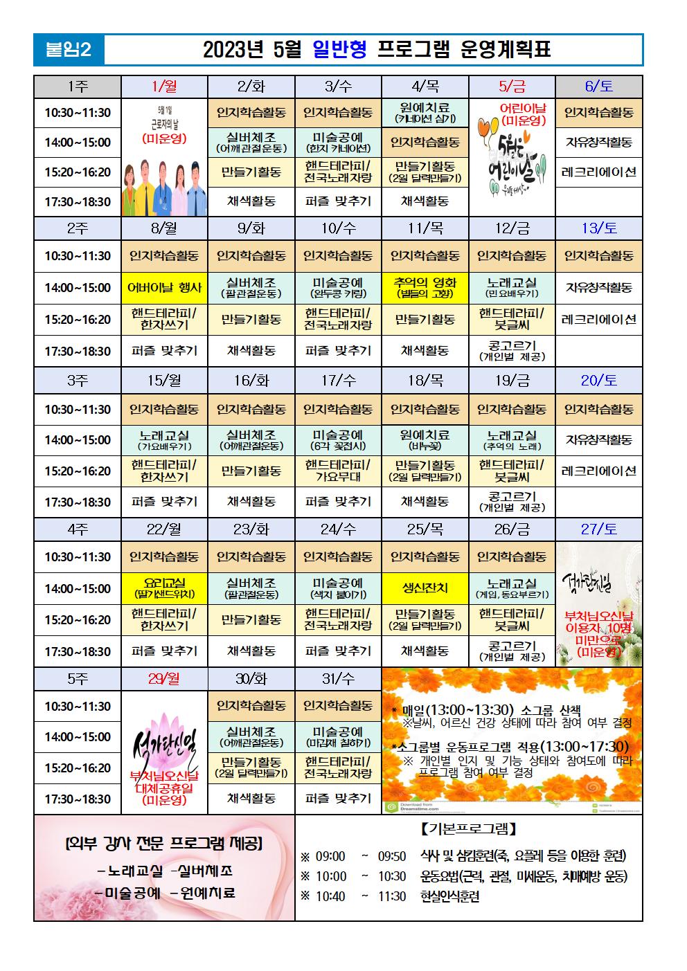 2023년 5월 프로그램 계획표 -일반001.jpg 이미지입니다.