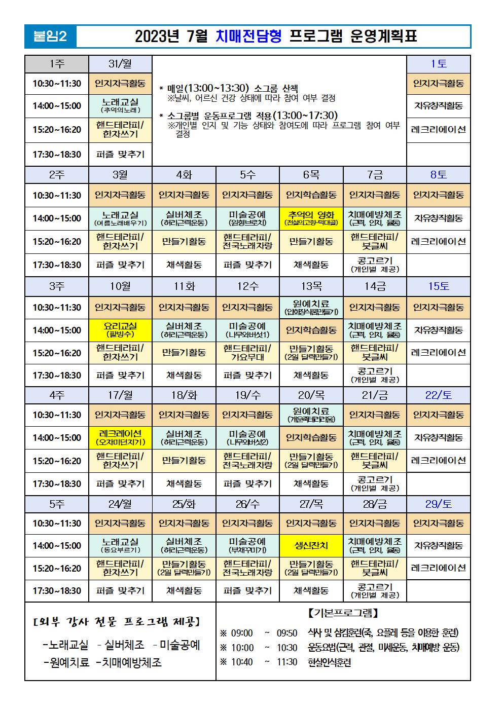 2023년 7월 프로그램 계획표 -치매.jpg 이미지입니다.