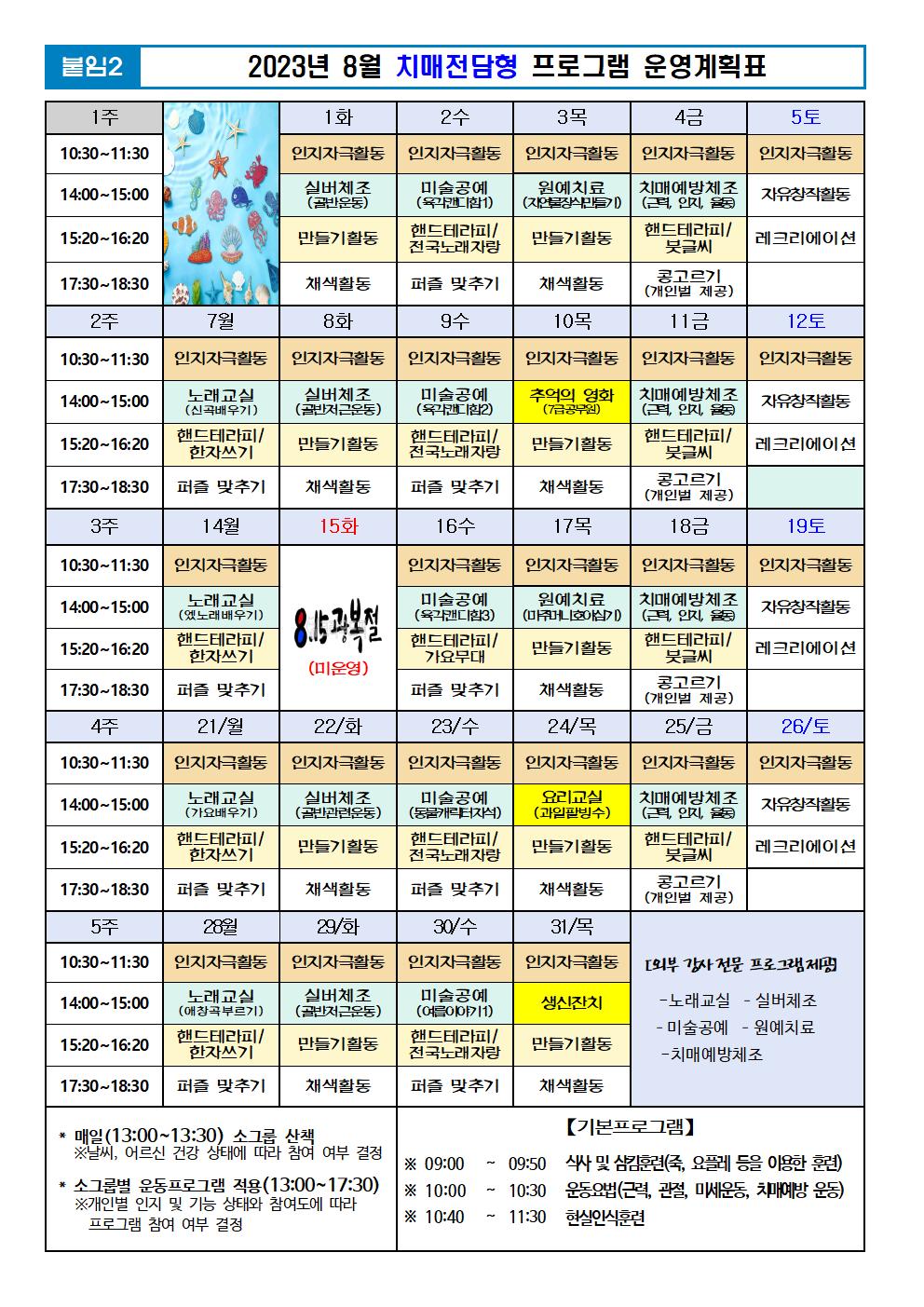 2023년 8월 프로그램 계획표 -치매001.jpg 이미지입니다.