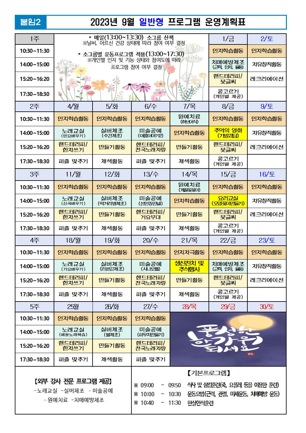 2023년 9월 프로그램 계획표 -일반.jpg 이미지입니다.