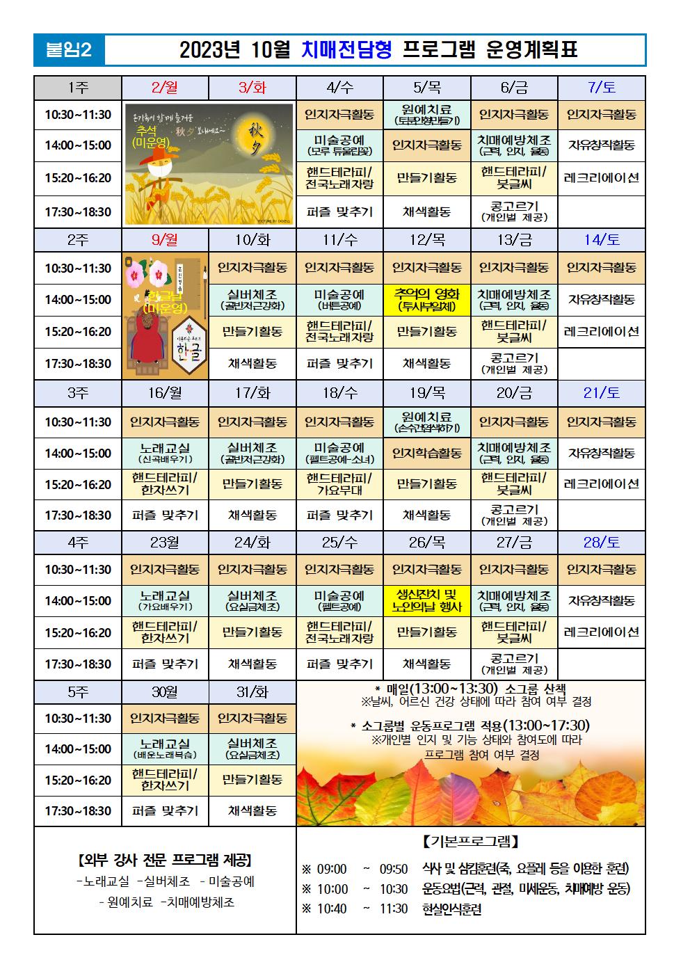 2023년 10월 프로그램 계획표 -치매.jpg 이미지입니다.