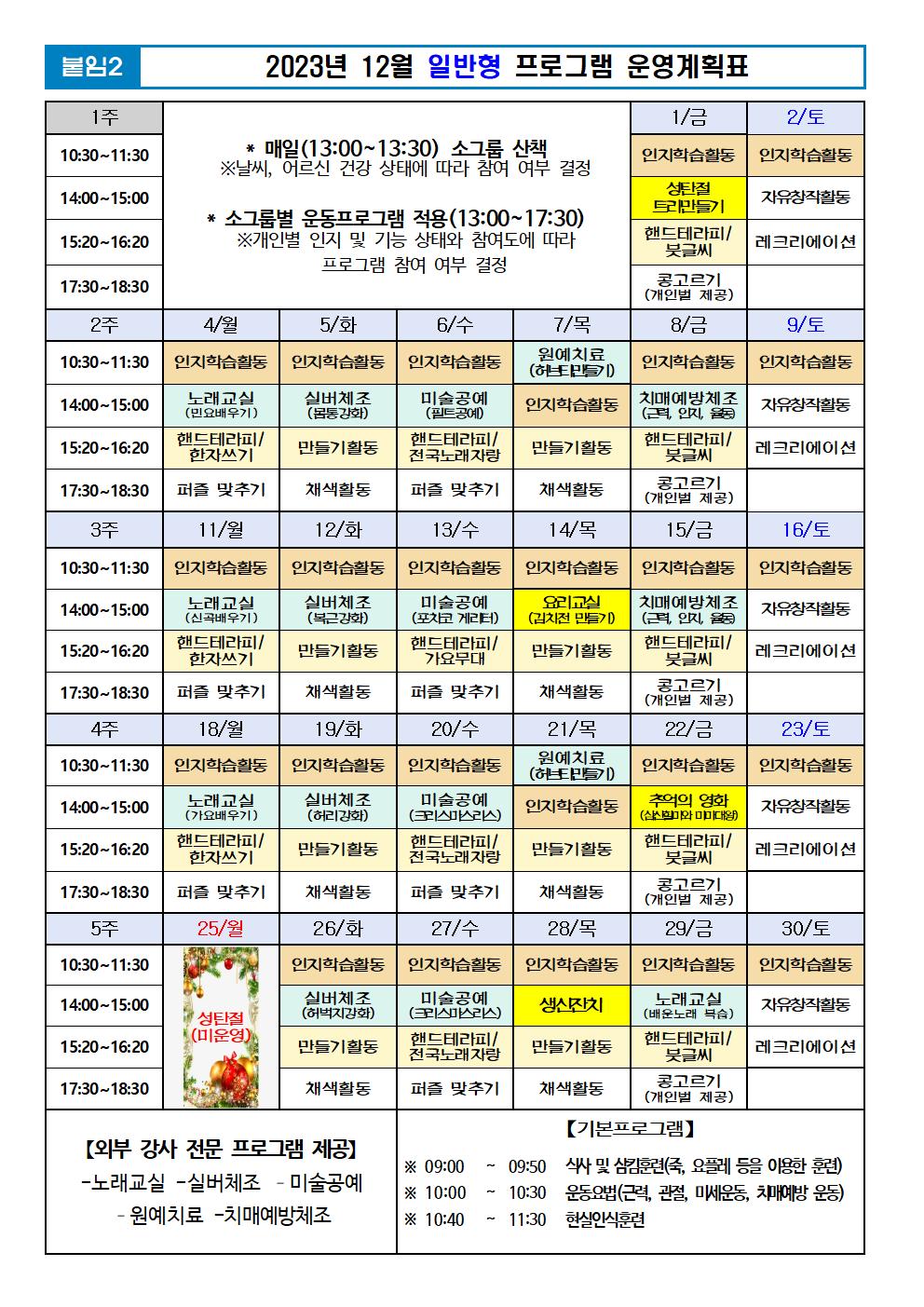 2023년 12월 프로그램 계획표 -일반.jpg 이미지입니다.