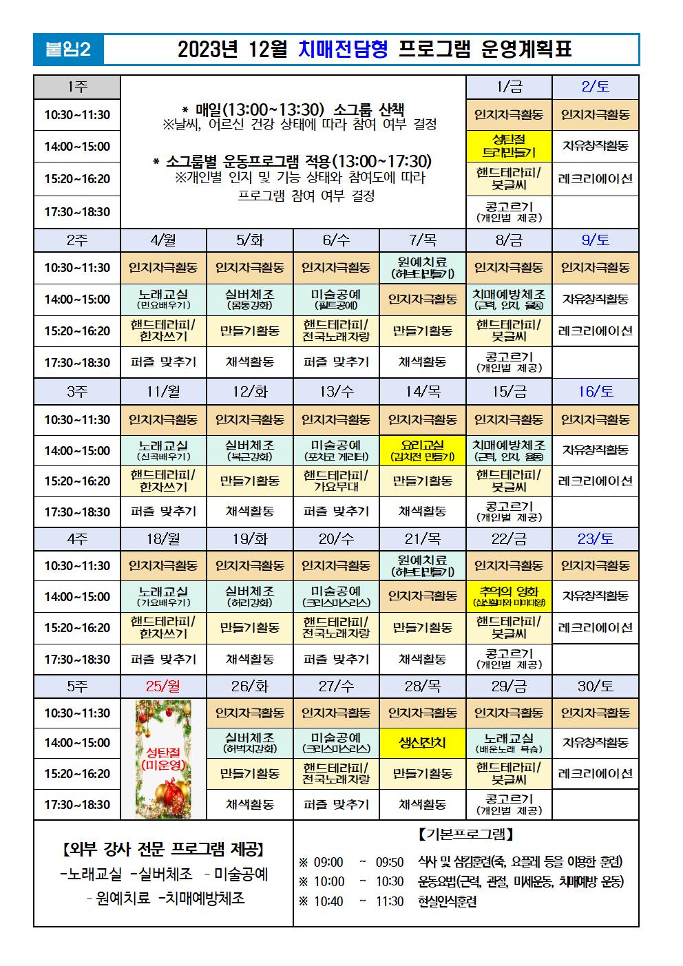 2023년 12월 프로그램 계획표 -치매.jpg 이미지입니다.