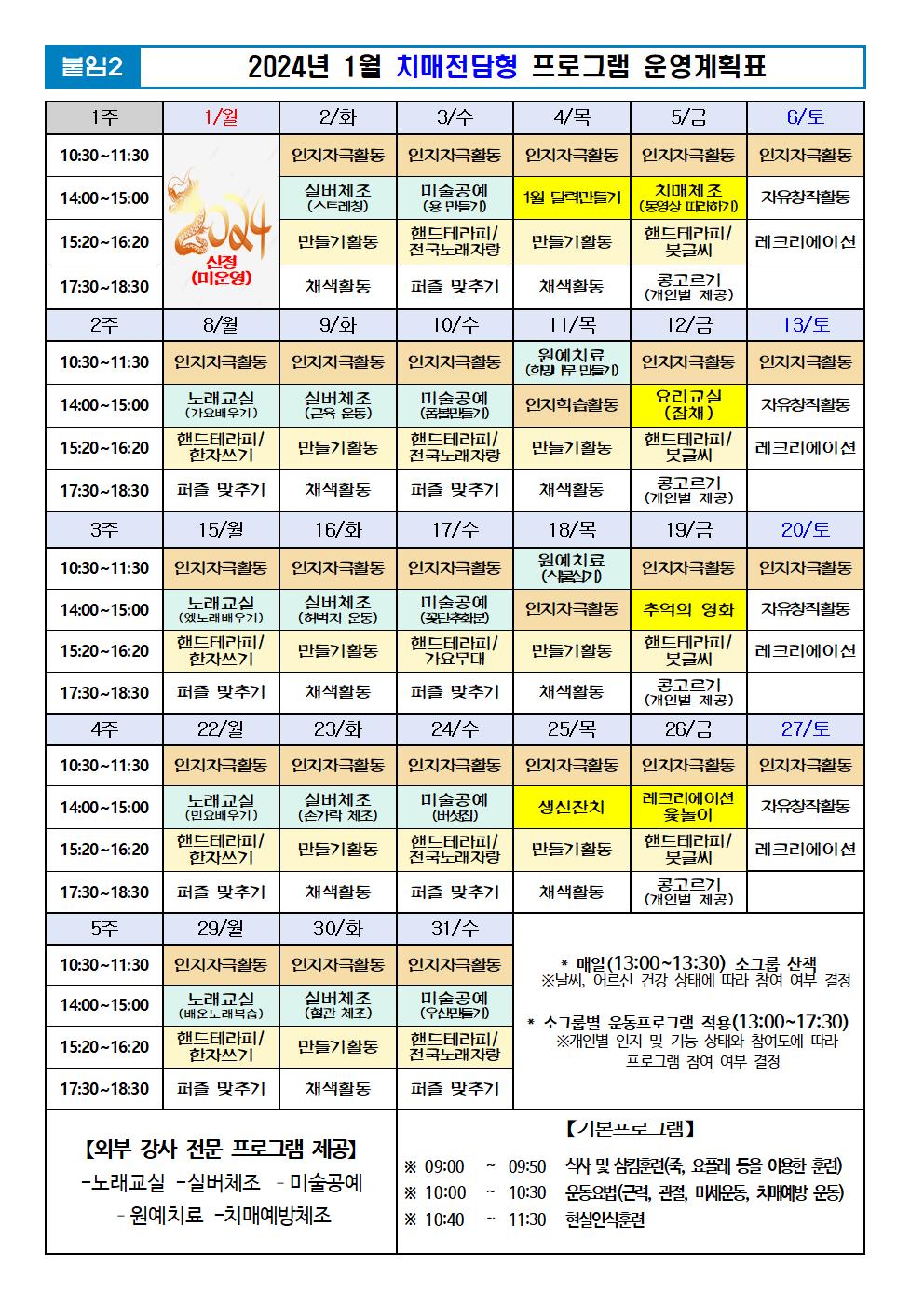 2024년 1월 프로그램 계획표 -치매001.jpg 이미지입니다.