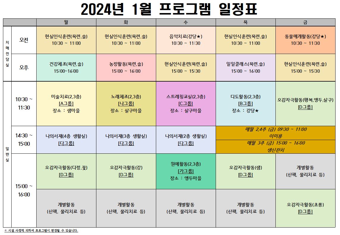 2024년 1월 프로그램 시간표(게시용).JPG 이미지입니다.