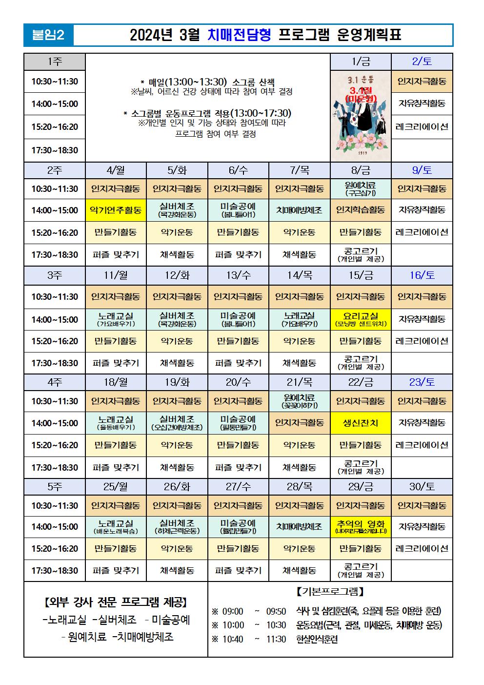 2024년 3월 프로그램 계획표 -치매.jpg 이미지입니다.