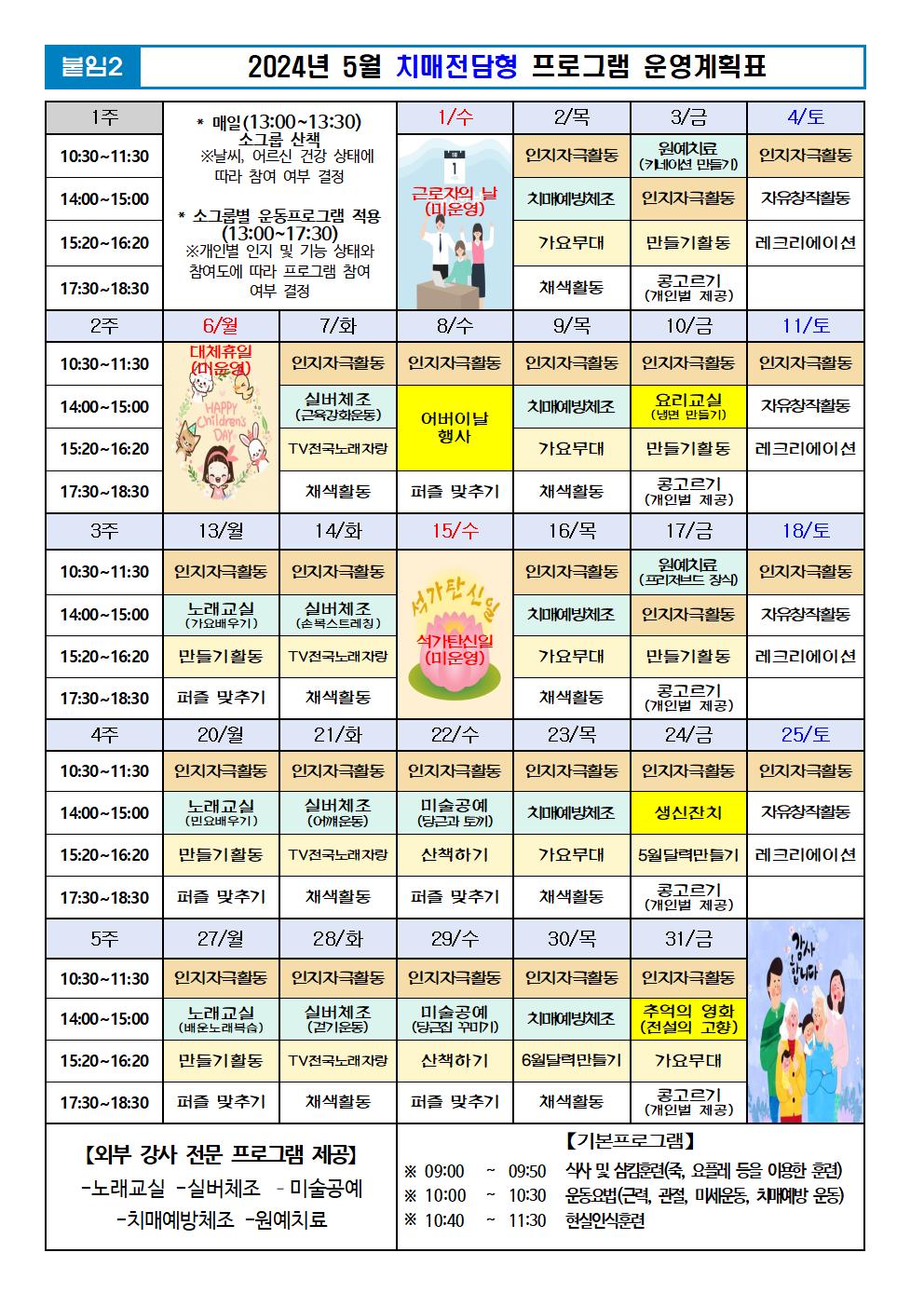 2024년 5월 프로그램 계획표 -치매001.jpg 이미지입니다.