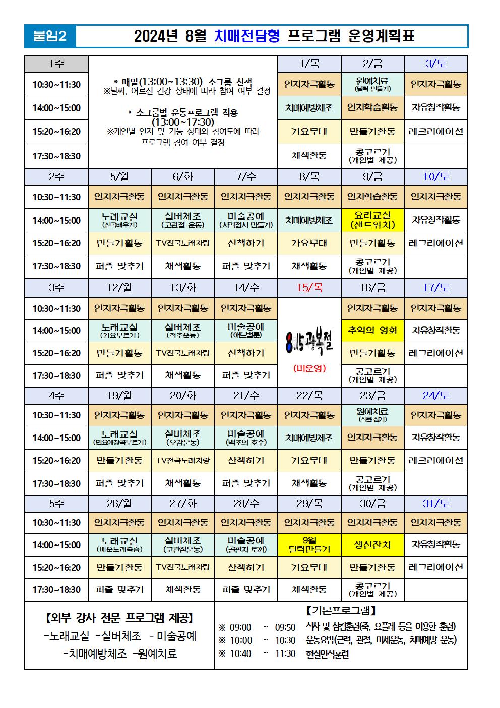 2024년 8월 프로그램 계획표 -치매001.jpg 이미지입니다.