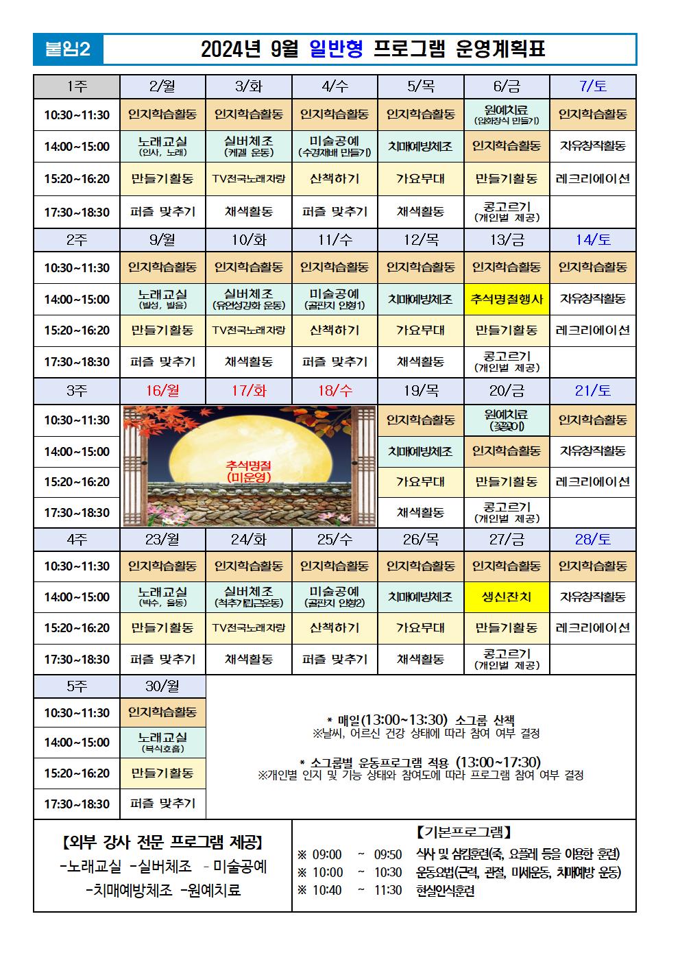 2024년 9월 프로그램 계획표 -일반001.jpg 이미지입니다.