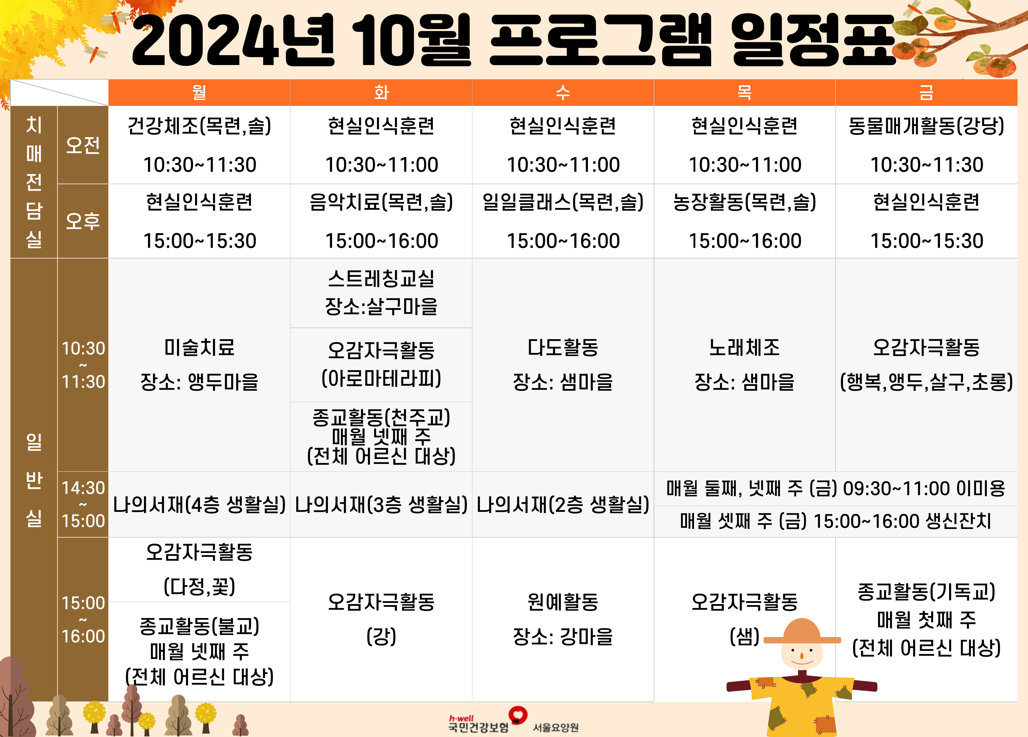 2024년 10월 프로그램 시간표(치매전담실포함).jpg 이미지입니다.