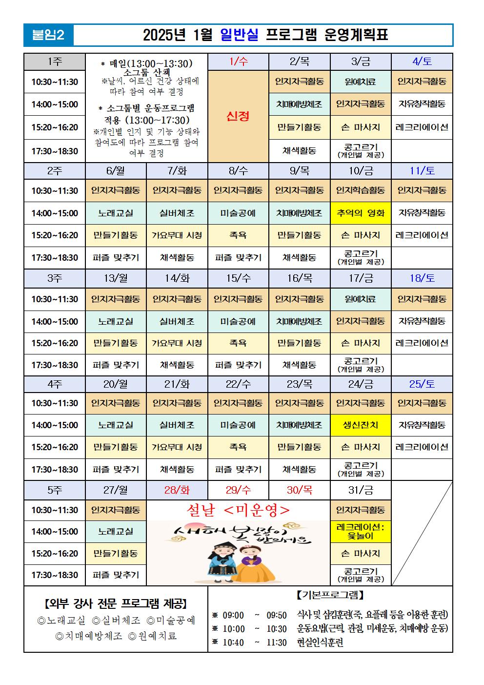 2025년 01월 프로그램 계획표 -일반실001.jpg 이미지입니다.