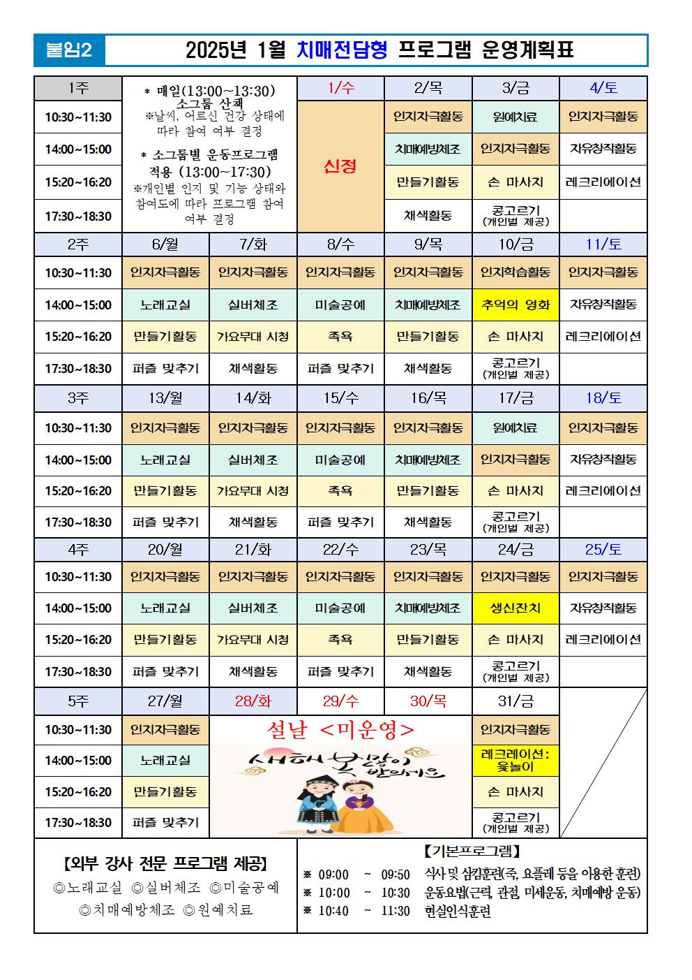 2025년 01월 프로그램 계획표 -치매전담실001.jpg 이미지입니다.