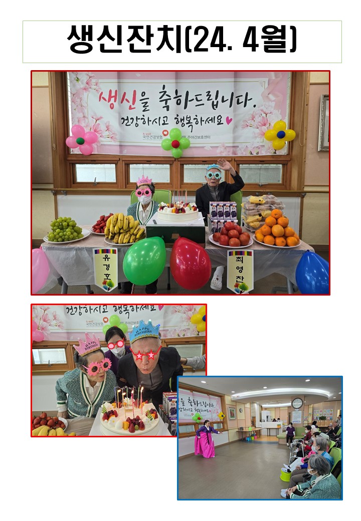 홈페이지 게시용 생신잔치4월.jpg 이미지입니다.