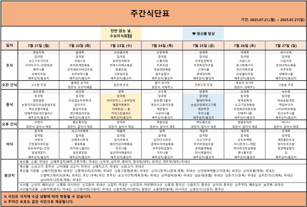 2025.07.21.~2025.07.27. 주간식단표.jpg 이미지입니다.