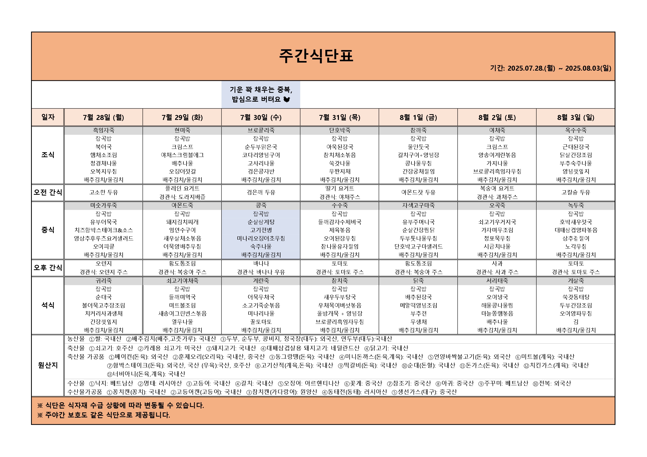 2025.07.28.~2025.08.03.주간식단표_page-0001.jpg 이미지입니다.