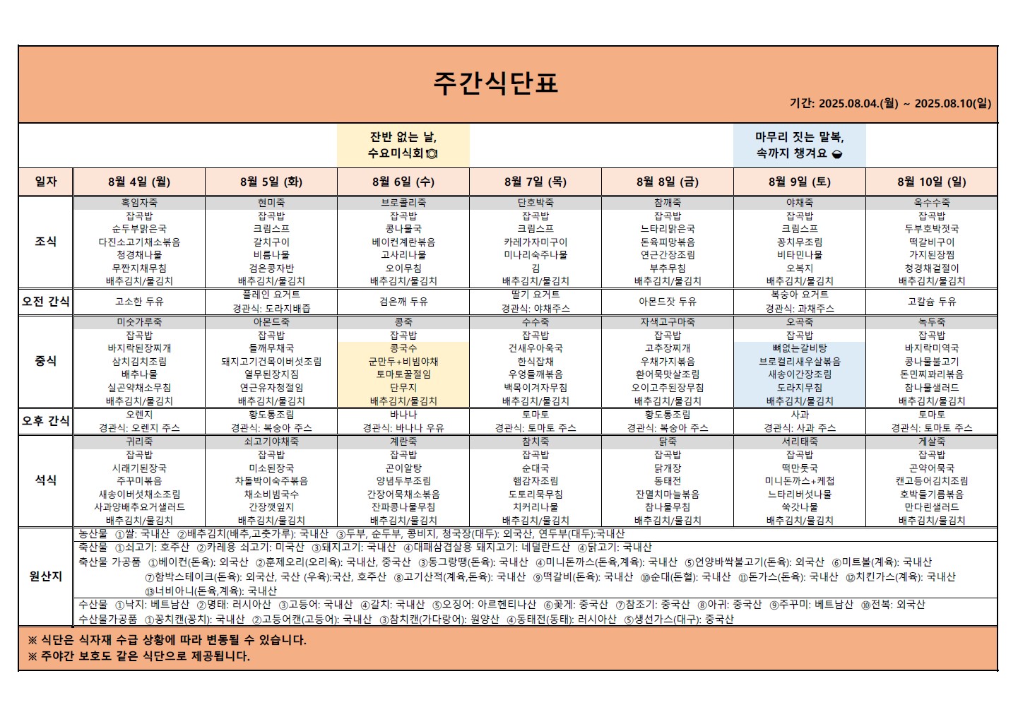 2025.08.04.~2025.08.10.주간식단표.jpg 이미지입니다.