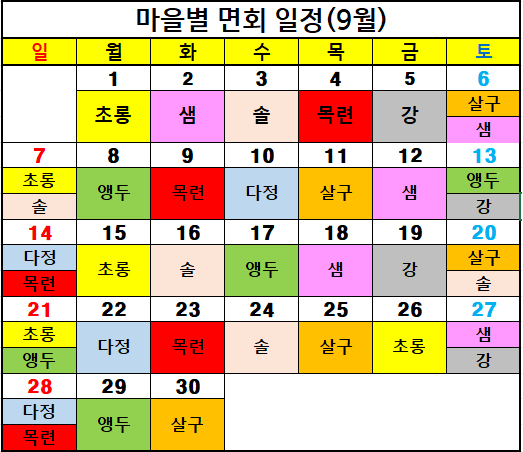 2025년 9월 면회일정표.png 이미지입니다.
