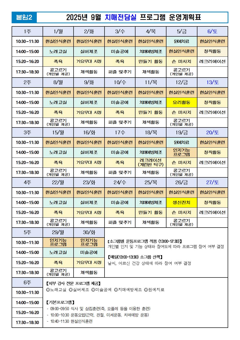 2025년 09월 프로그램 계획표 -치매전담실001.jpg 이미지입니다.