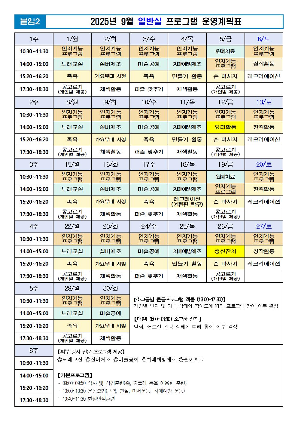 2025년 09월 프로그램 계획표 -일반실001.jpg 이미지입니다.