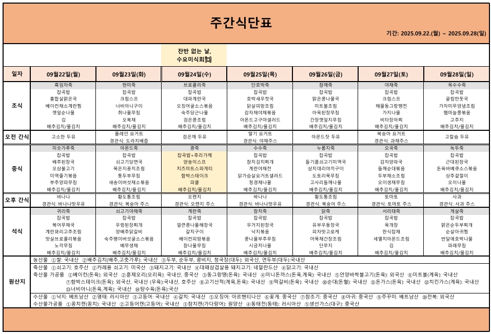 2025.09.22~2025.09.28 식단표.jpeg 이미지입니다.