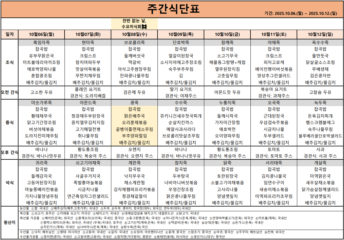 식단표 2025-10-01 105516.png 이미지입니다.