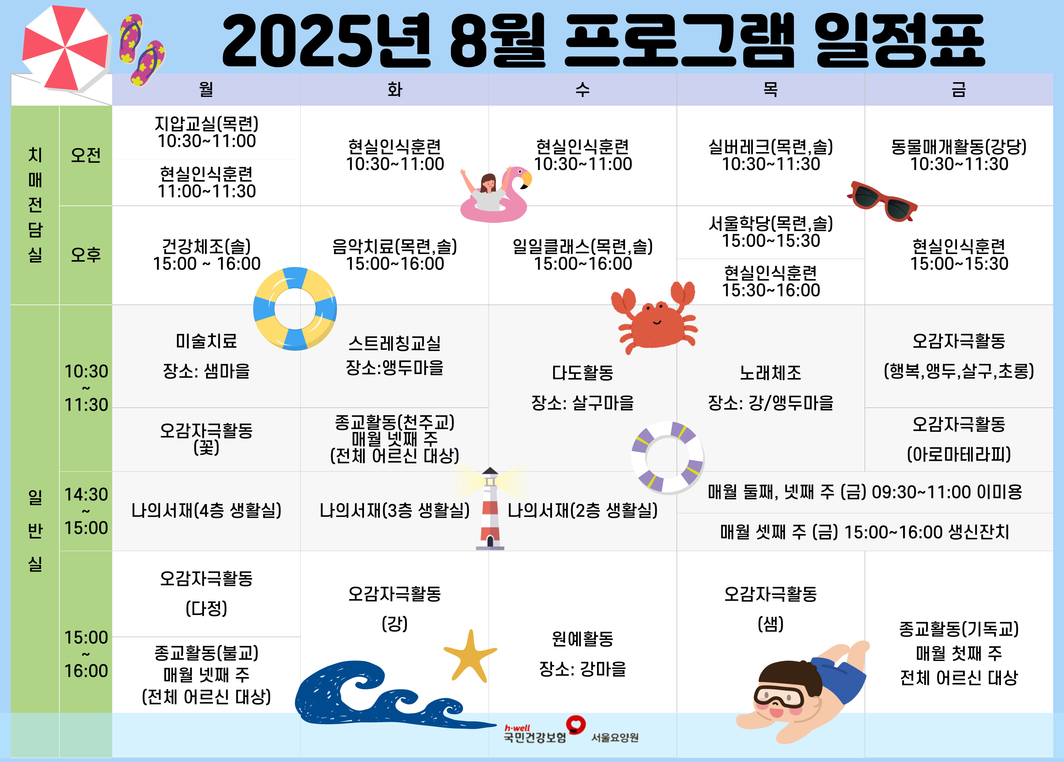 8월-프로그램-일정표_프로그램-일정-변경-시-수정-필요_-001 (1).jpg 이미지입니다.