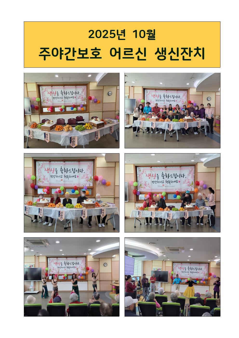 25.10. 주야간 생신잔치.jpg 이미지입니다.
