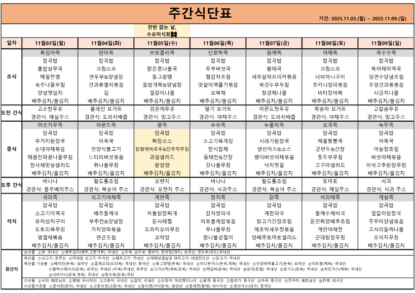 2025.11.03~2025.11.09 식단표_1.png 이미지입니다.