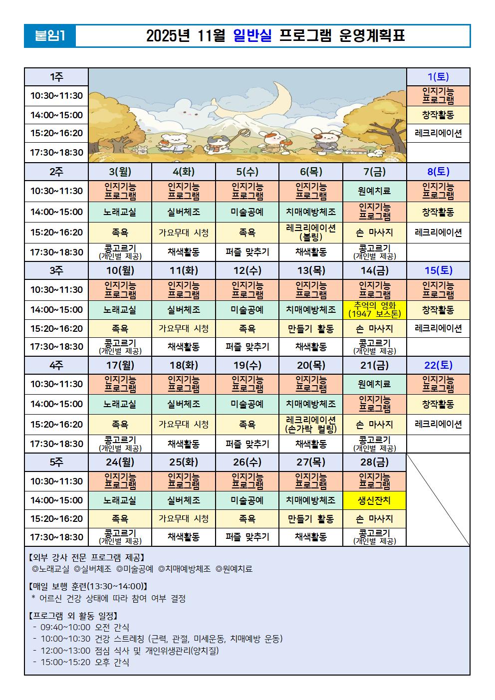 11월 일반실 프로그램 운영계획표.jpg 이미지입니다.
