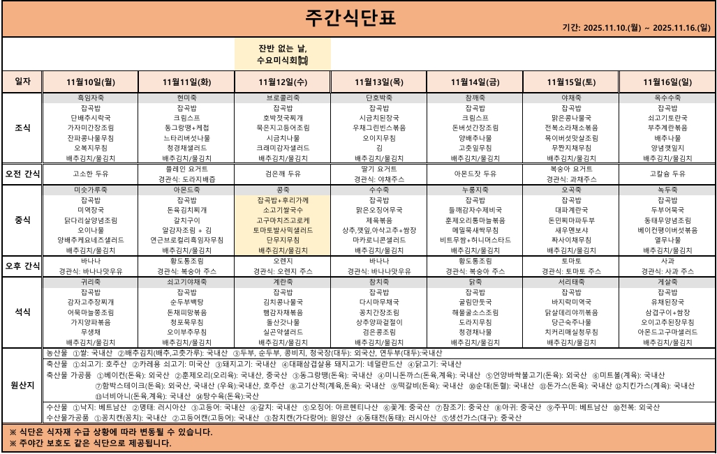 2025.11.10~2025.11.16 식단표.jpeg 이미지입니다.