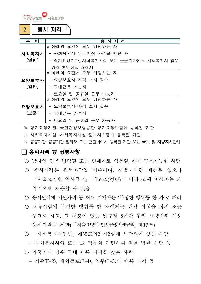 (붙임) 채용공고_일상감사 의견반영_2.jpg 이미지입니다.