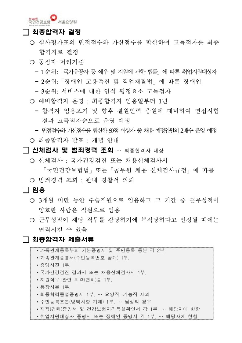 (붙임) 채용공고_일상감사 의견반영_7.jpg 이미지입니다.