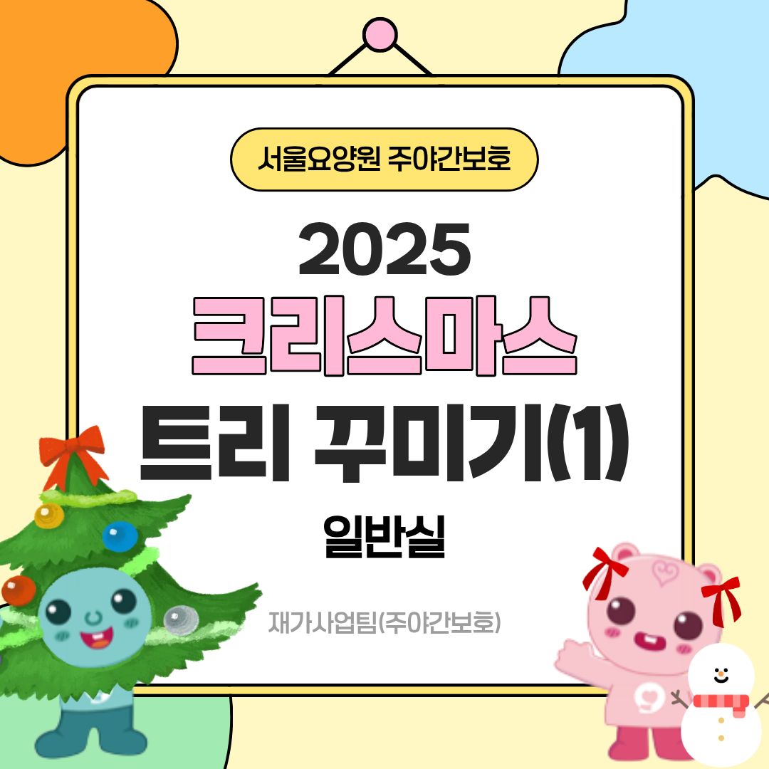 트리꾸미기 일반실 1.jpg 이미지입니다.