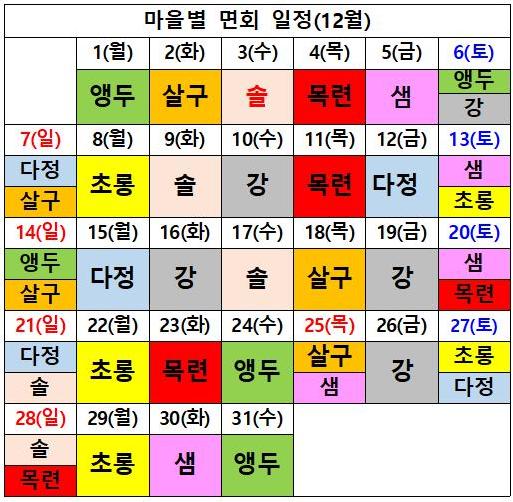마을별 면회 일정(12월).jpg 이미지입니다.