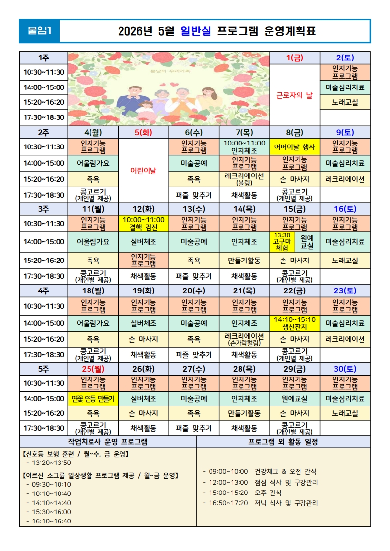 (붙임1) 26년 5월 일반실 프로그램 운영계획표.jpg 이미지입니다.