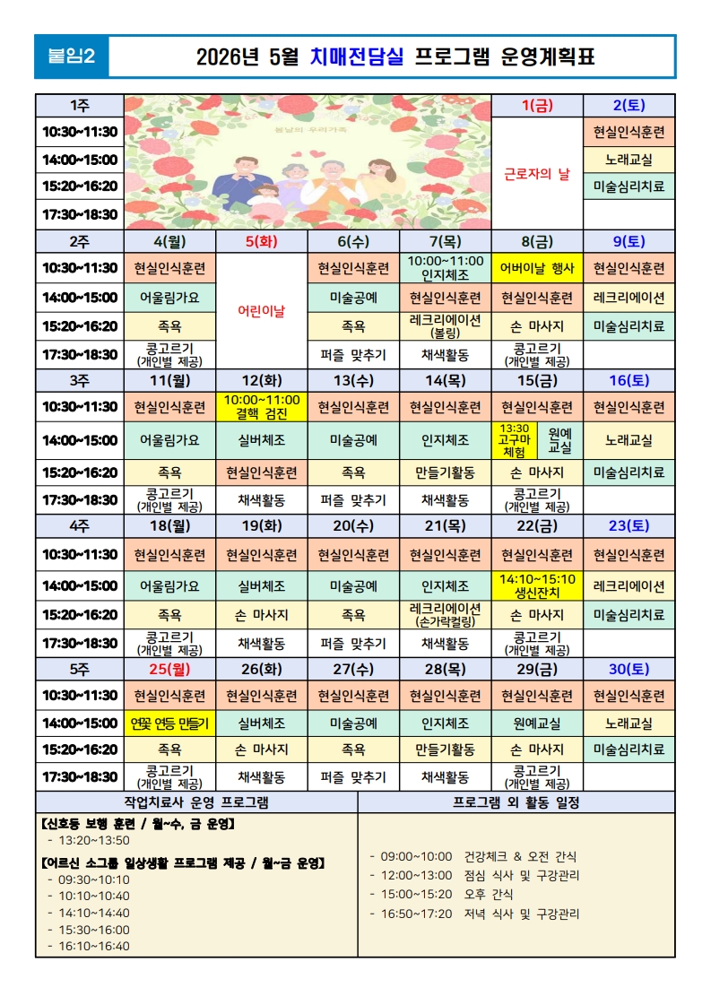 (붙임2) 26년 5월 치매전담실 프로그램 운영계획표.jpg 이미지입니다.