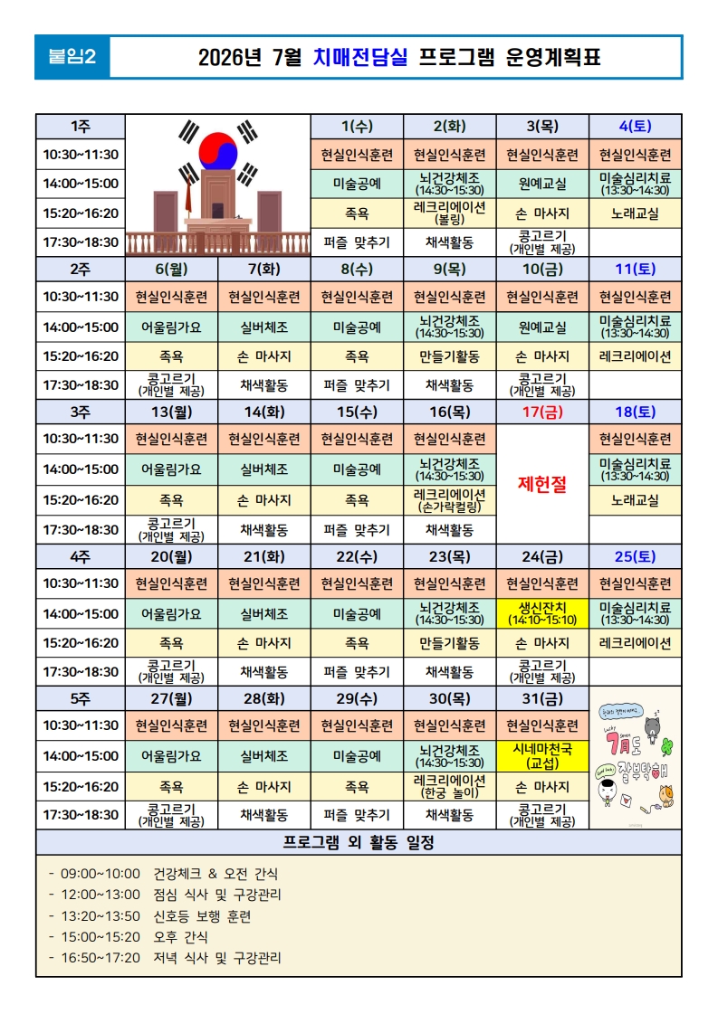 (붙임2) 26년 7월 치매전담실 프로그램 운영계획표.jpg 이미지입니다.