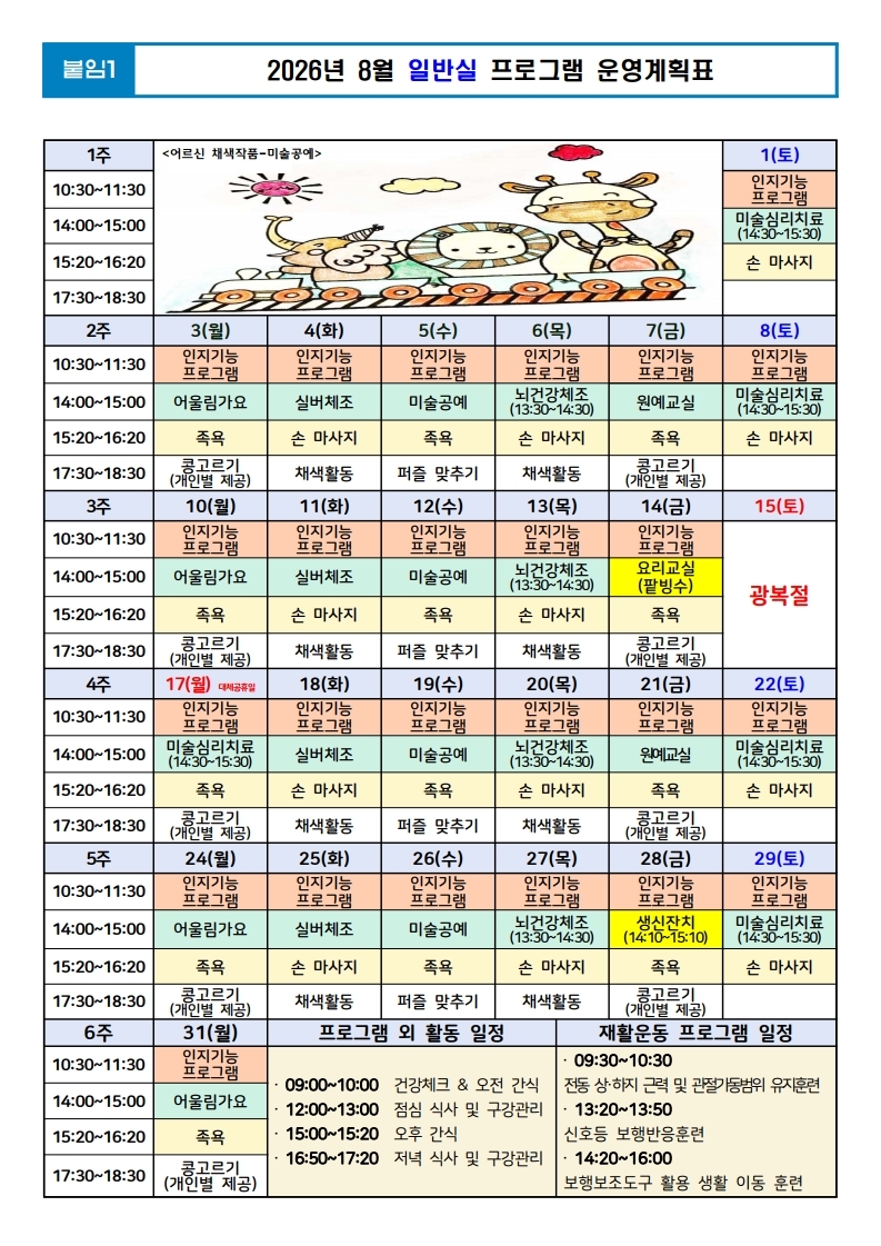 26년 8월 일반실 프로그램 운영계획표.jpg 이미지입니다.