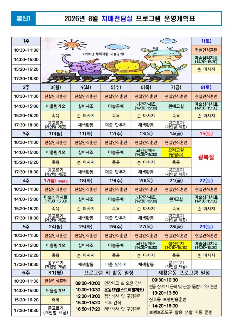 26년 8월 치매전담실 프로그램 운영계획표.jpg 이미지입니다.
