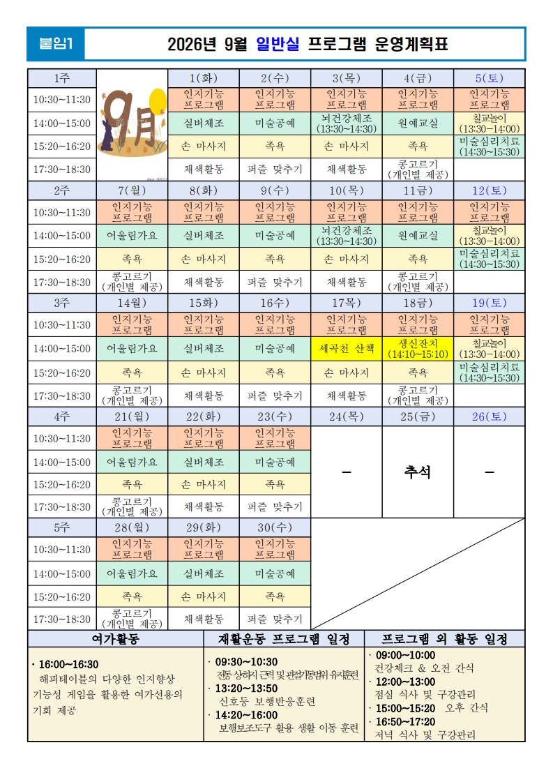 26년 9월 일반실 프로그램 운영계획표.jpg 이미지입니다.