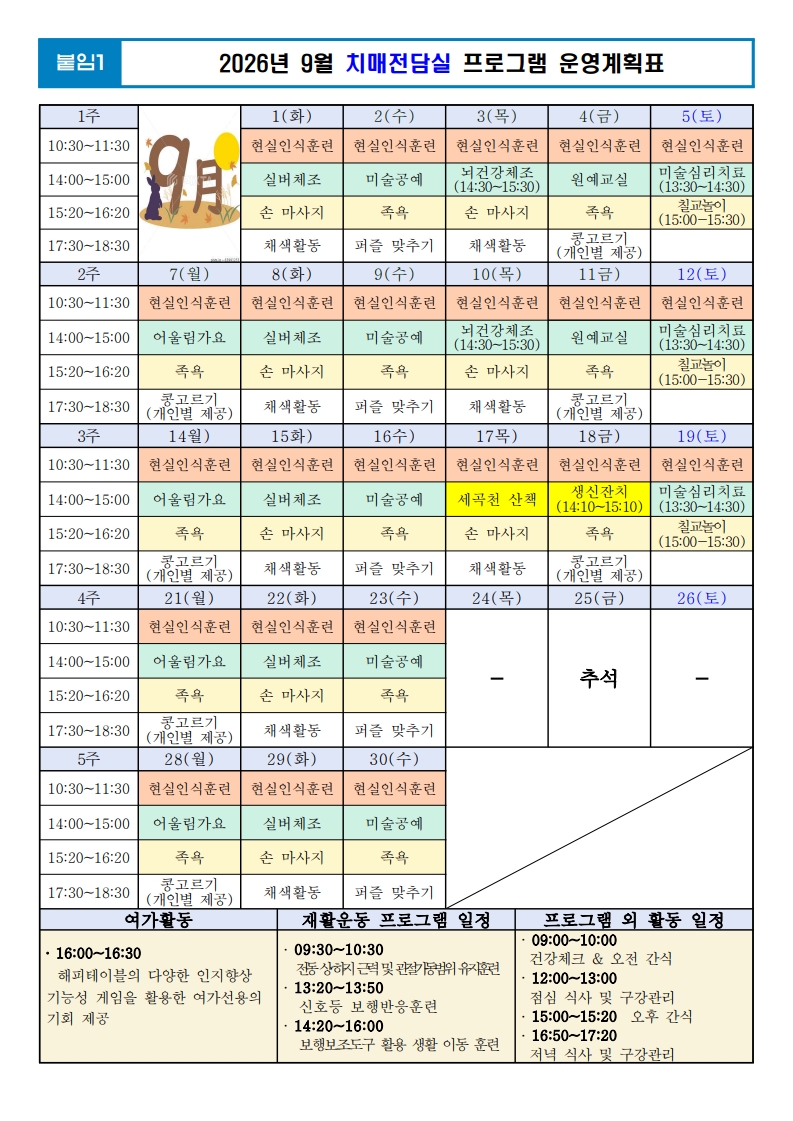 26년 9월 치매전담실 프로그램 운영계획표_1.jpg 이미지입니다.